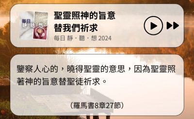 Soooradio 基督教廣播電台 每日 靜．聽．想 2024（328） - 聖靈照神的旨意替我們祈求