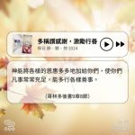 Soooradio 基督教廣播電台 每日 靜．聽．想 2024（329） - 多稱讚感謝，激勵行善