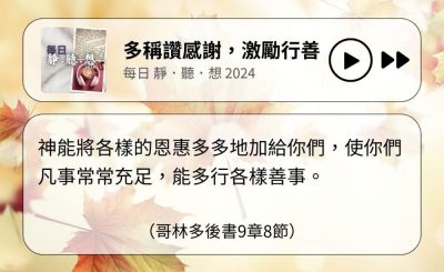 Soooradio 基督教廣播電台 每日 靜．聽．想 2024（329） - 多稱讚感謝，激勵行善