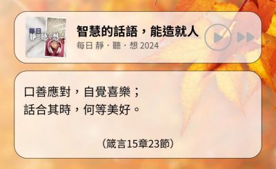 Soooradio 基督教廣播電台 每日 靜．聽．想 2024（330） - 智慧的話語，能造就人