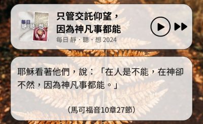 Soooradio 基督教廣播電台 每日 靜．聽．想 2024（331） - 只管交託仰望，因為神凡事都能