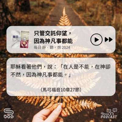 Soooradio 基督教廣播電台 每日 靜．聽．想 2024（331） - 只管交託仰望，因為神凡事都能