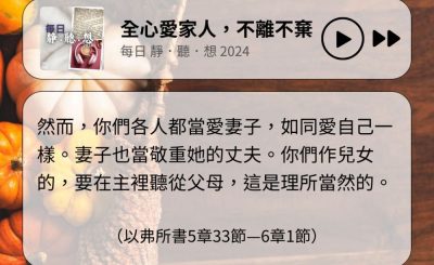 Soooradio 基督教廣播電台 每日 靜．聽．想 2024（333） - 全心愛家人，不離不棄