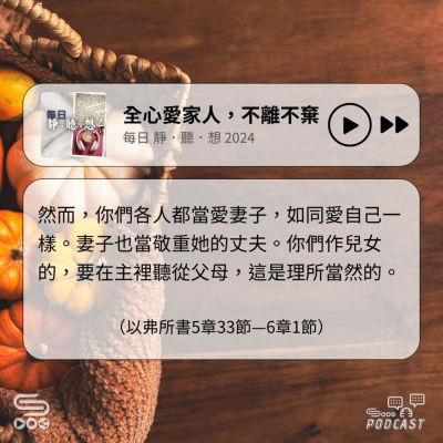 Soooradio 基督教廣播電台 每日 靜．聽．想 2024（333） - 全心愛家人，不離不棄