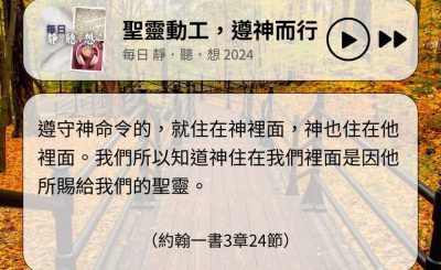 Soooradio 基督教廣播電台 每日 靜．聽．想 2024（334） - 聖靈動工，遵神而行