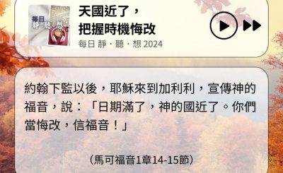 Soooradio 基督教廣播電台 每日 靜．聽．想 2024（335） - 天國近了，把握時機悔改