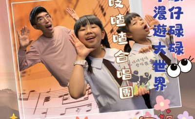 Soooradio 基督教廣播電台 眼仔碌碌繪本漫遊大世界（04）-吱吱喳喳合唱團