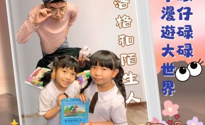 Soooradio 基督教廣播電台 眼仔碌碌繪本漫遊大世界（05）-弗洛格和陌生人