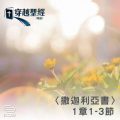 Soooradio 基督教廣播電台 穿越聖經（1188） - 〈撒迦利亞書〉1章1-3節