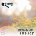 Soooradio 基督教廣播電台 穿越聖經（1190） - 〈撒迦利亞書〉1章8-16節