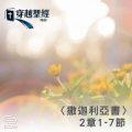 Soooradio 基督教廣播電台 穿越聖經（1192） - 〈撒迦利亞書〉2章1-7節