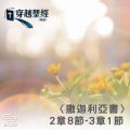 Soooradio 基督教廣播電台 穿越聖經（1193） - 〈撒迦利亞書〉2章8節-3章1節