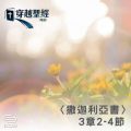 Soooradio 基督教廣播電台 穿越聖經（1194） - 〈撒迦利亞書〉3章2-4節