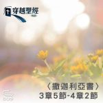 Soooradio 基督教廣播電台 穿越聖經（1195） - 〈撒迦利亞書〉3章5節-4章2節