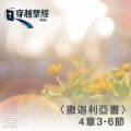 Soooradio 基督教廣播電台 穿越聖經（1196） - 〈撒迦利亞書〉4章3-6節