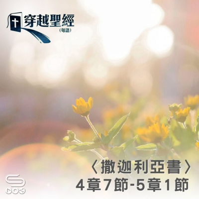 Soooradio 基督教廣播電台 穿越聖經（1197） - 〈撒迦利亞書〉4章7節-5章1節