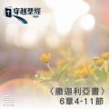 Soooradio 基督教廣播電台 穿越聖經（1200） - 〈撒迦利亞書〉6章4-11節