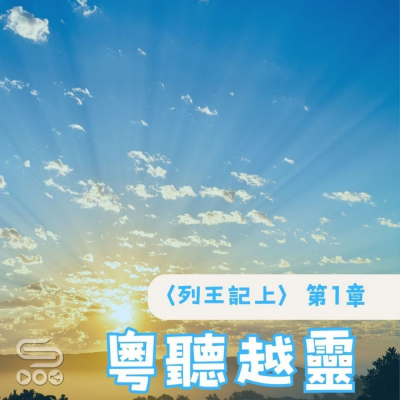 Soooradio 基督教廣播電台 粵聽越靈（025）- 〈列王紀上〉第1章