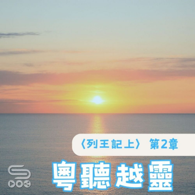 Soooradio 基督教廣播電台 粵聽越靈（026）- 〈列王紀上〉第2章