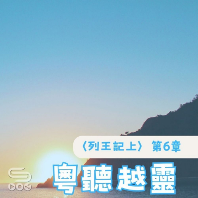 Soooradio 基督教廣播電台 粵聽越靈（030）- 〈列王紀上〉第6章