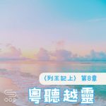 Soooradio 基督教廣播電台 粵聽越靈（032）-〈列王紀上〉第8章