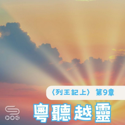 Soooradio 基督教廣播電台 粵聽越靈（033）- 〈列王紀上〉第9章