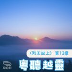 Soooradio 基督教廣播電台 粵聽越靈（037）-〈列王紀上〉第13章