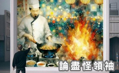 Soooradio 基督教廣播電台 論盡怪領袖（02）-有人話「唔炒人就係好老闆？」