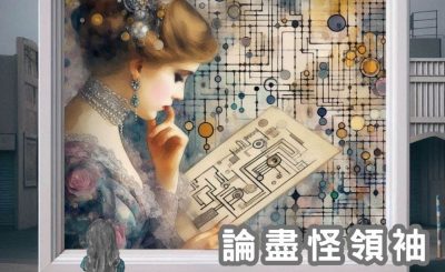 Soooradio 基督教廣播電台 論盡怪領袖（04）-管理調校你　無情定有禮！？