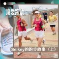 Soooradio 基督教廣播電台 讓愛跑動（54）-Seikey的跑步故事（上）