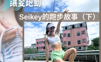 Soooradio 基督教廣播電台 讓愛跑動（55）-Seikey的跑步故事（下）