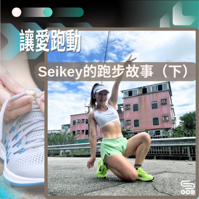 Soooradio 基督教廣播電台 讓愛跑動（55）-Seikey的跑步故事（下）