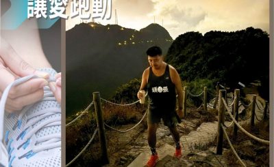 Soooradio 基督教廣播電台 讓愛跑動（56）-中年好跑手！