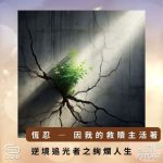 Soooradio 基督教廣播電台 逆境追光者之絢爛人生（44）-恆忍 — 因我的救贖主活著