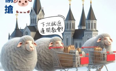 Soooradio 基督教廣播電台 信仰不像你預期（127）-偷羊搶羊（下集）