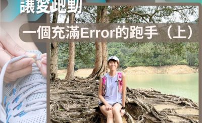 Soooradio 基督教廣播電台 讓愛跑動（59）-一個充滿Error的跑手（上）