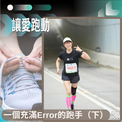 Soooradio 基督教廣播電台 讓愛跑動（60）-一個充滿Error的跑手（下）