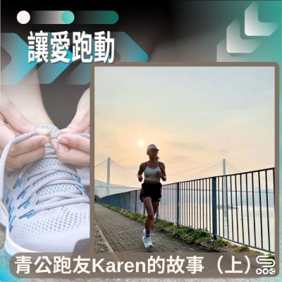 Soooradio 基督教廣播電台 讓愛跑動（62）-青公跑友Karen的故事（上）