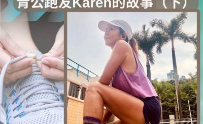 Soooradio 基督教廣播電台 讓愛跑動（63）-青公跑友Karen的故事（下）
