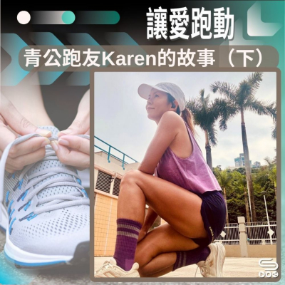 Soooradio 基督教廣播電台 讓愛跑動（63）-青公跑友Karen的故事（下）