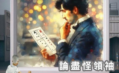 Soooradio 基督教廣播電台 論盡怪領袖（07）-雙重標準　習慣空談
