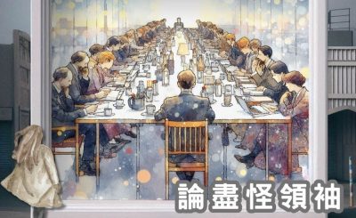 Soooradio 基督教廣播電台 論盡怪領袖（10）-關係文化　唔熟唔信