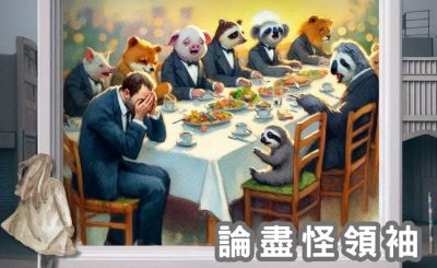 Soooradio 基督教廣播電台 論盡怪領袖（11）-情緒失控　易請難送