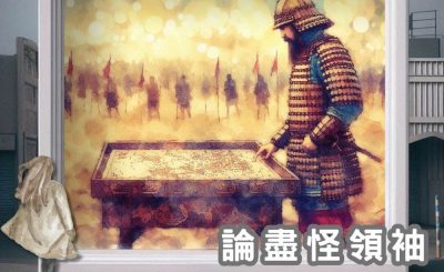 Soooradio 基督教廣播電台 論盡怪領袖（12）-成也風雲　敗也風雲