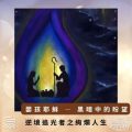 Soooradio 基督教廣播電台 逆境追光者之絢爛人生（50）-嬰孩耶穌 — 黑暗中的盼望