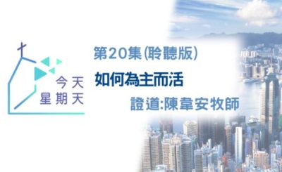 Soooradio 基督教廣播電台 今天星期天（20）-網上主日崇拜聆聽版 — 為主而活