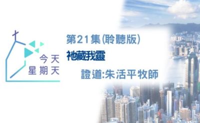 Soooradio 基督教廣播電台 今天星期天（21）-網上主日崇拜聆聽版 — 祂藏我靈