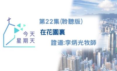Soooradio 基督教廣播電台 今天星期天（22）-網上主日崇拜聆聽版 — 在花園裏