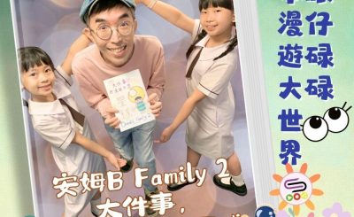 Soooradio 基督教廣播電台 眼仔碌碌繪本漫遊大世界（09）-安姆B Family 2 大件事，原來我不是星球