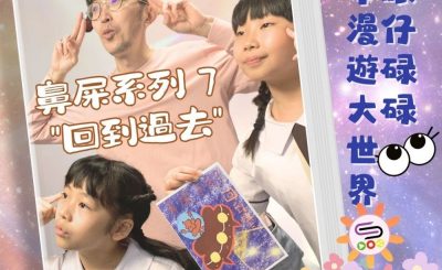 Soooradio 基督教廣播電台 眼仔碌碌繪本漫遊大世界（10）-鼻屎系列7 「回到過去」